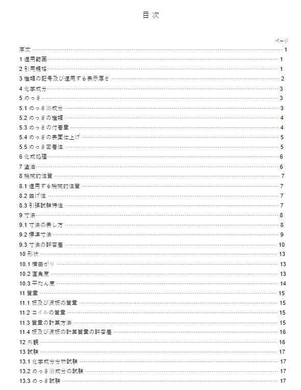 JIS G3302:2019 pdfダウンロード