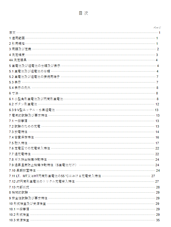 JIS C8708:2019 pdfダウンロード