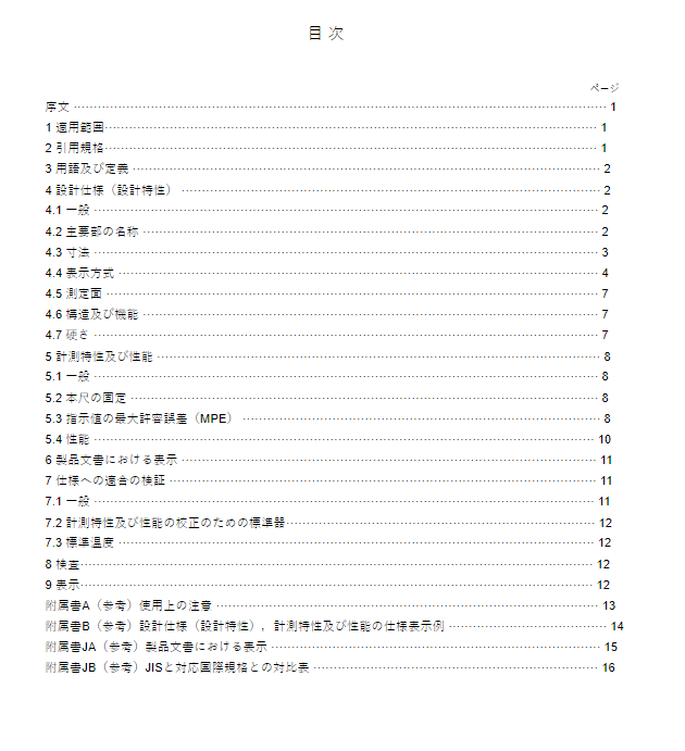 JIS B7518:2018 pdfダウンロード