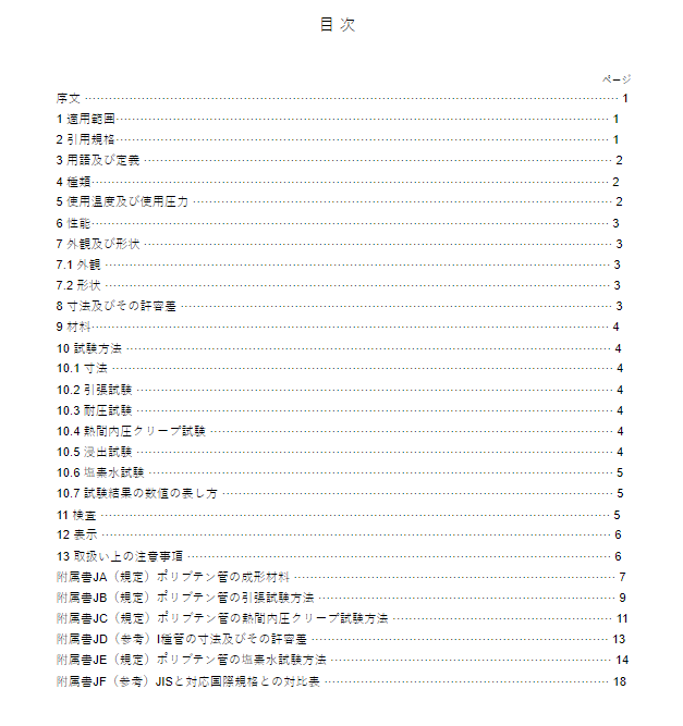 JIS K6778:2016 pdfダウンロード