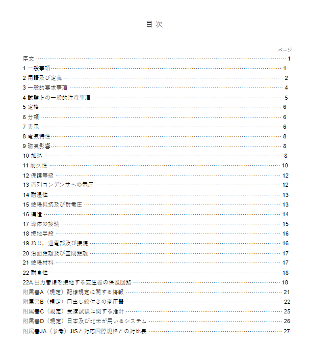 JIS C8109:2016 pdfダウンロード