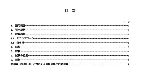 JIS A1101:2005 pdfダウンロード