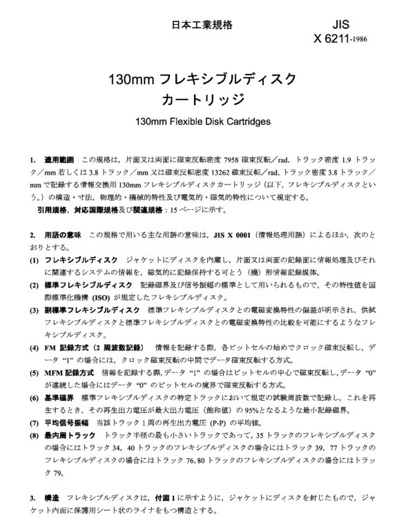 JIS X6211:1986 pdfダウンロード